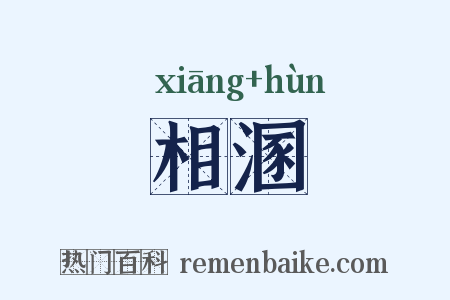 相溷是什么意思的图片